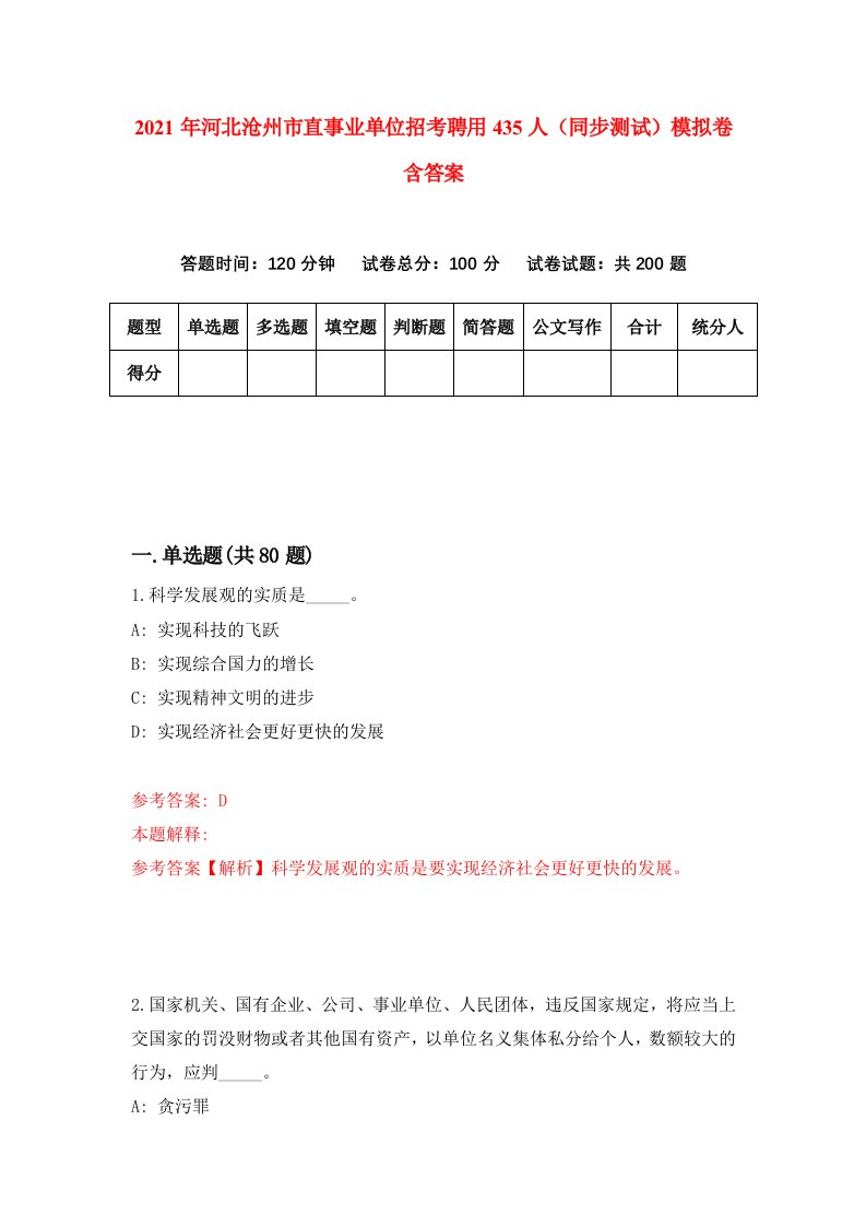 2021年河北沧州市直事业单位招考聘用435人同步测试模拟卷含答案1