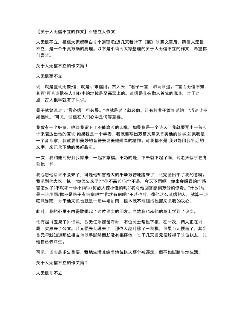 关于人无信不立的作文树德立人作文