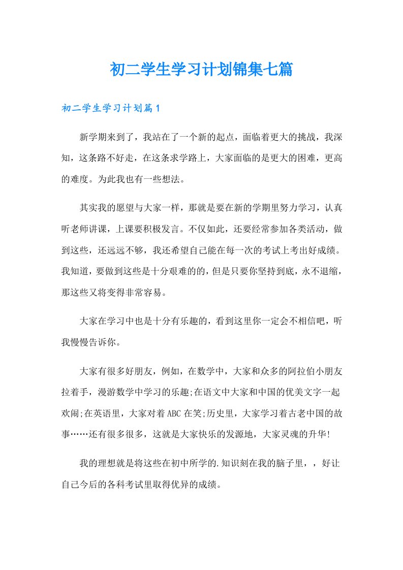 初二学生学习计划锦集七篇