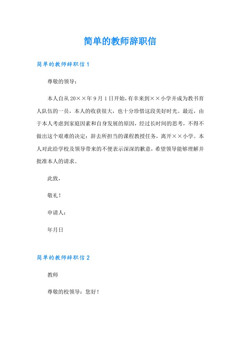 简单的教师辞职信