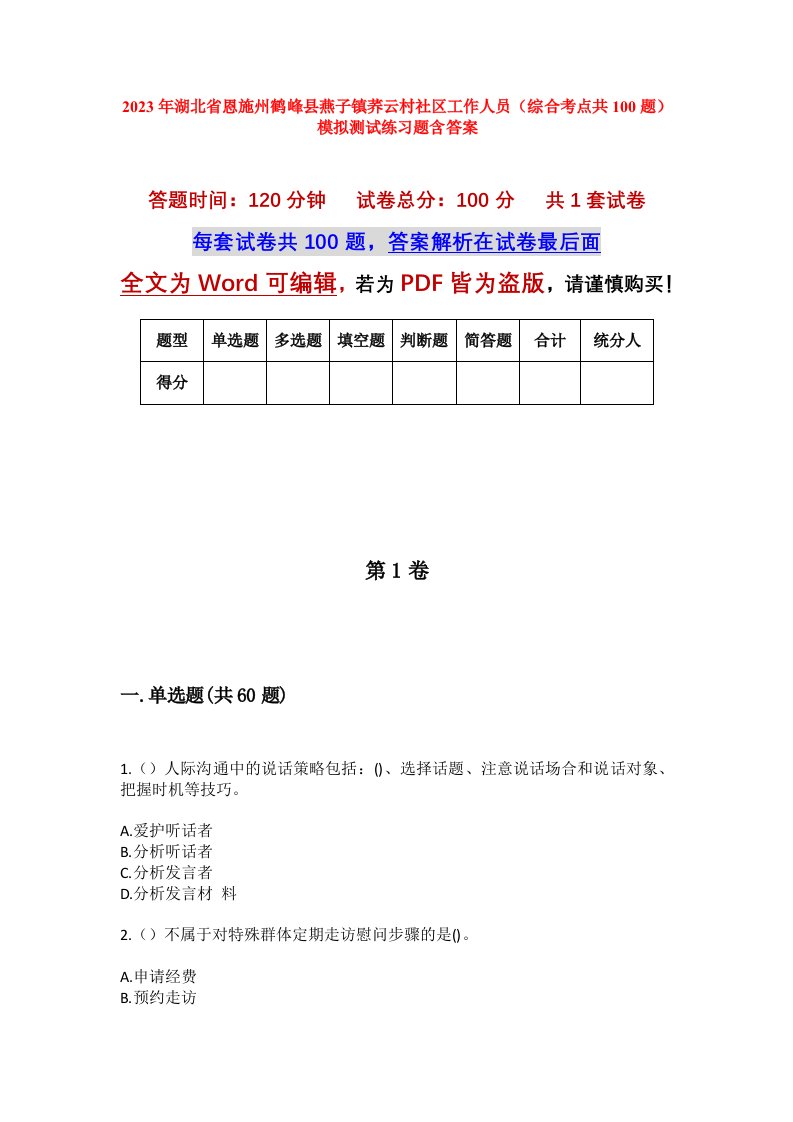 2023年湖北省恩施州鹤峰县燕子镇荞云村社区工作人员综合考点共100题模拟测试练习题含答案