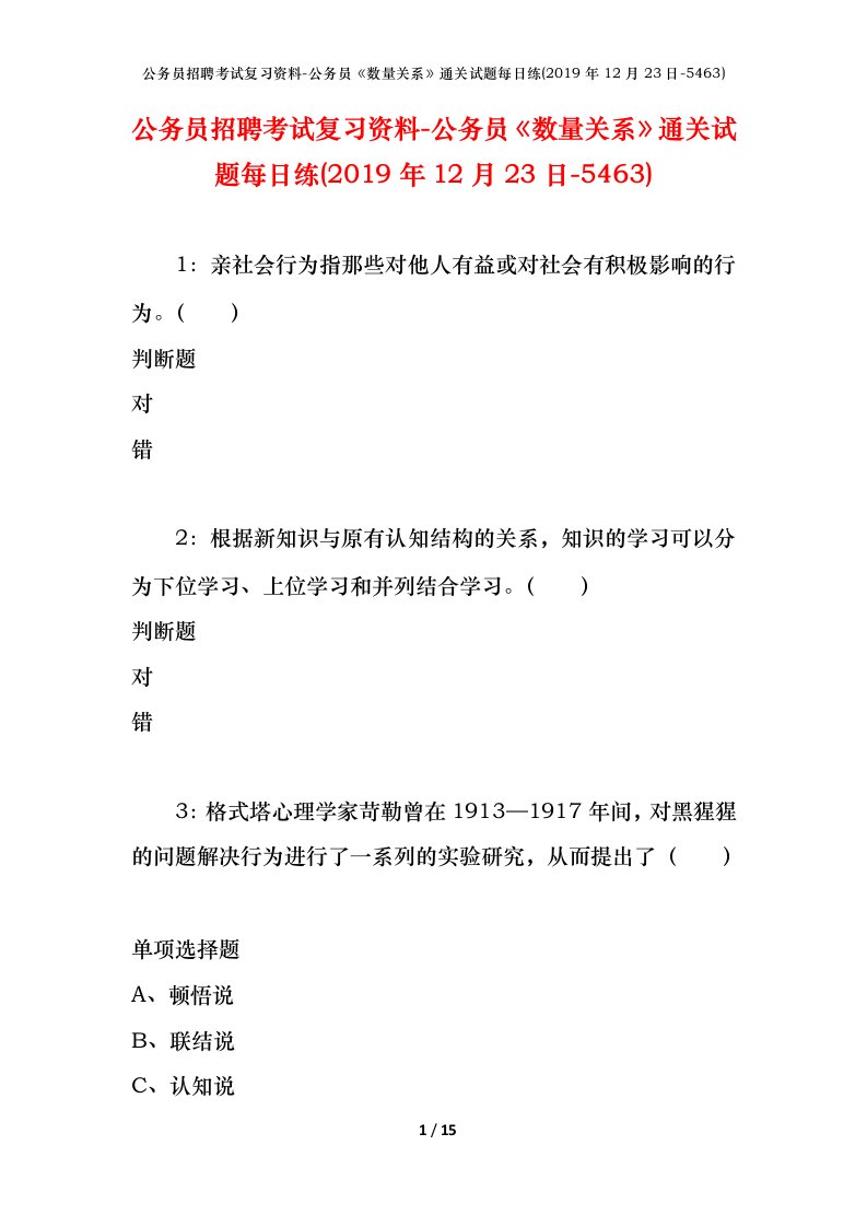 公务员招聘考试复习资料-公务员数量关系通关试题每日练2019年12月23日-5463_1