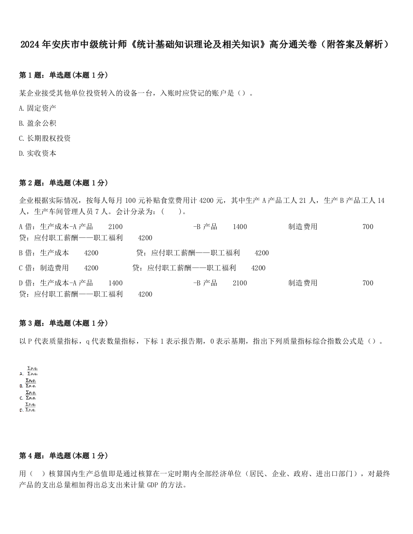 2024年安庆市中级统计师《统计基础知识理论及相关知识》高分通关卷（附答案及解析）