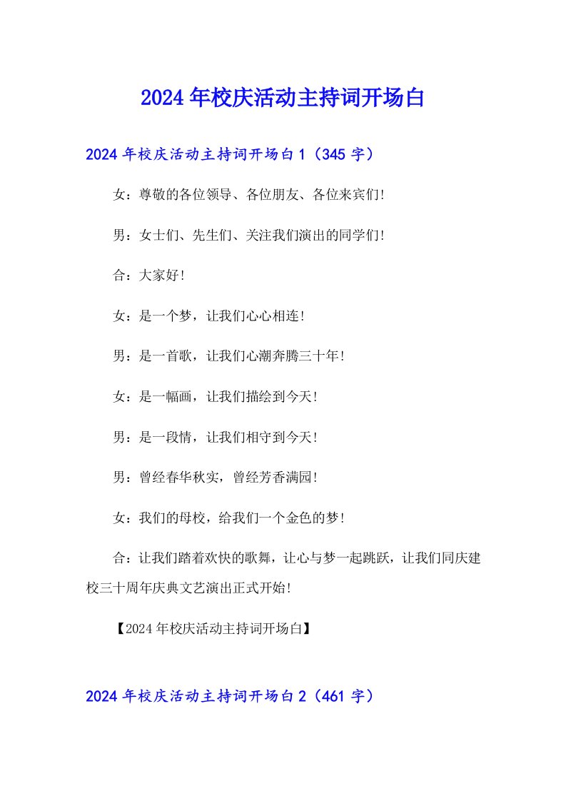 2024年校庆活动主持词开场白