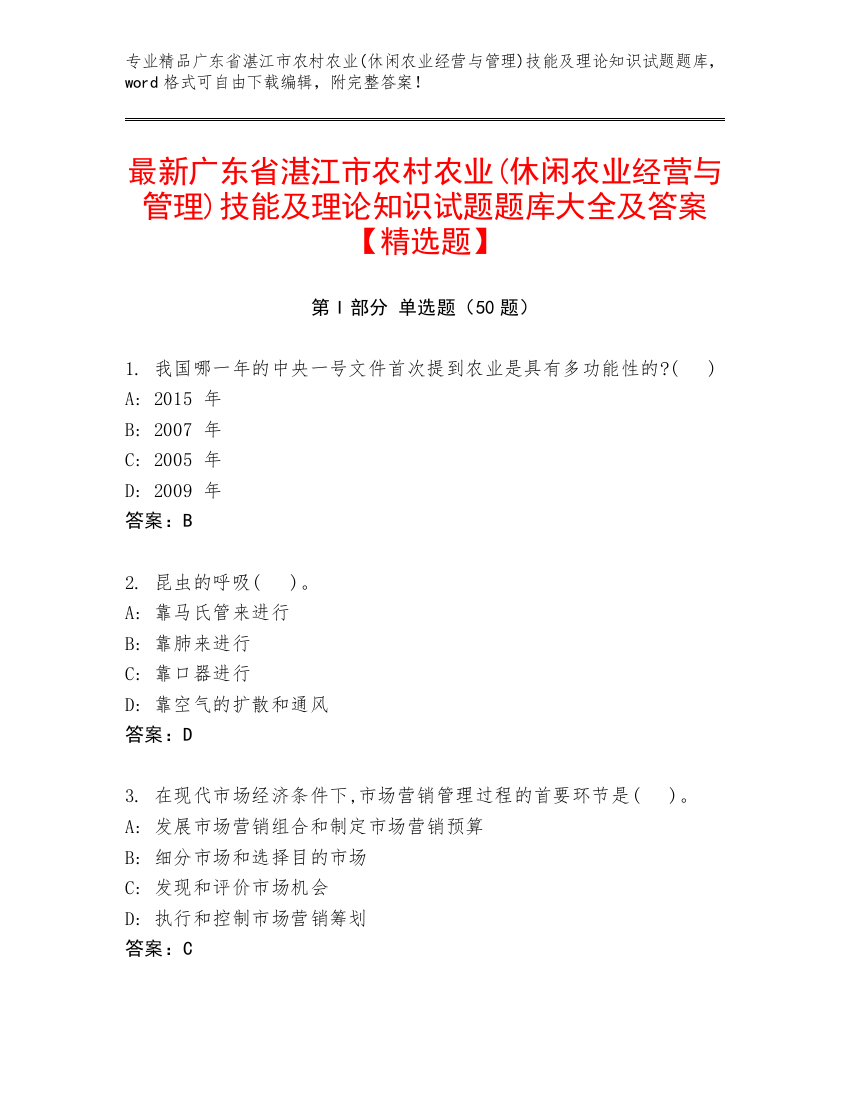 最新广东省湛江市农村农业(休闲农业经营与管理)技能及理论知识试题题库大全及答案【精选题】