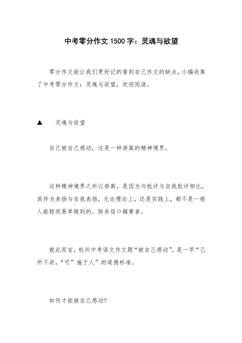 中考零分作文1500字：灵魂与欲望