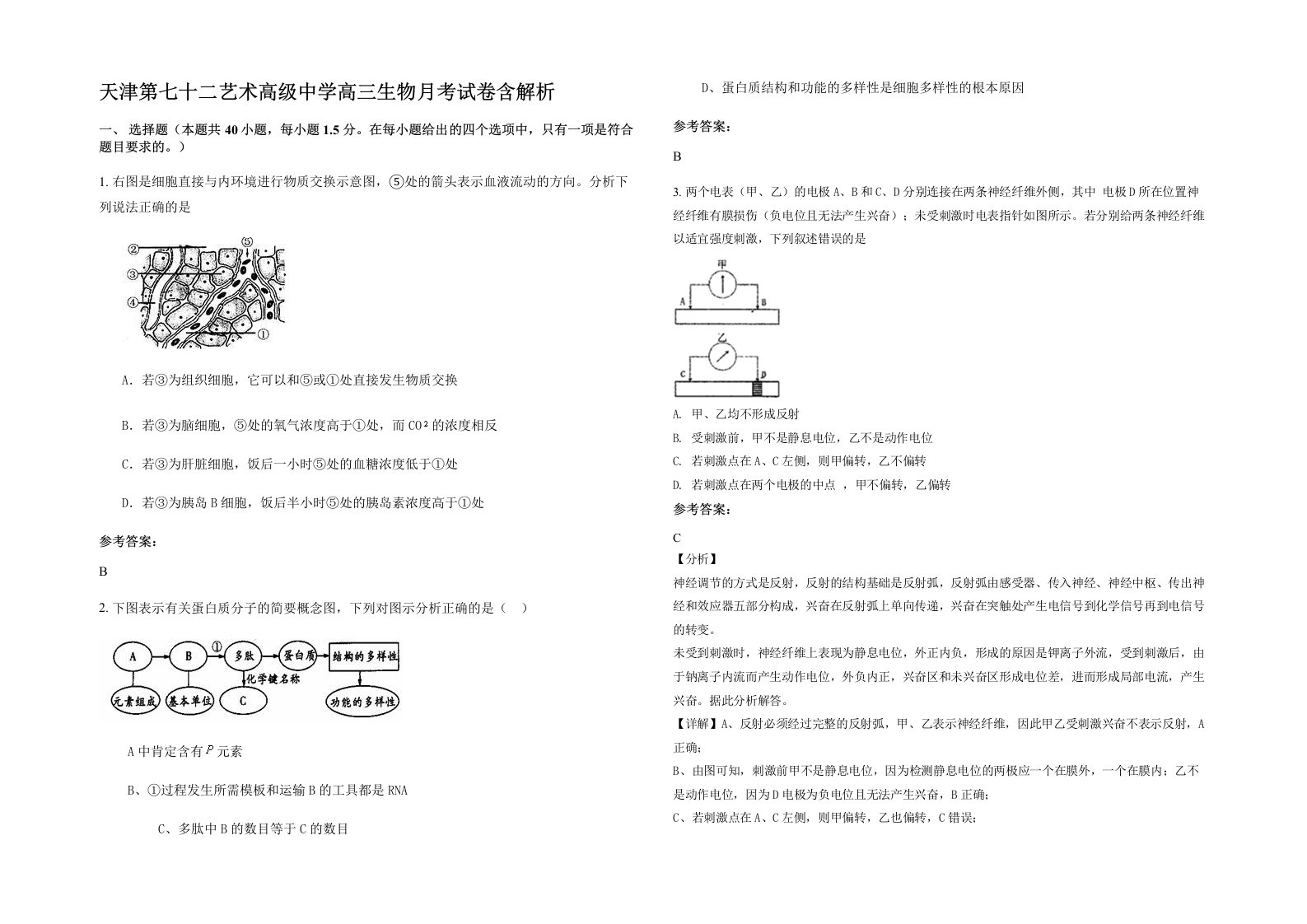 天津第七十二艺术高级中学高三生物月考试卷含解析