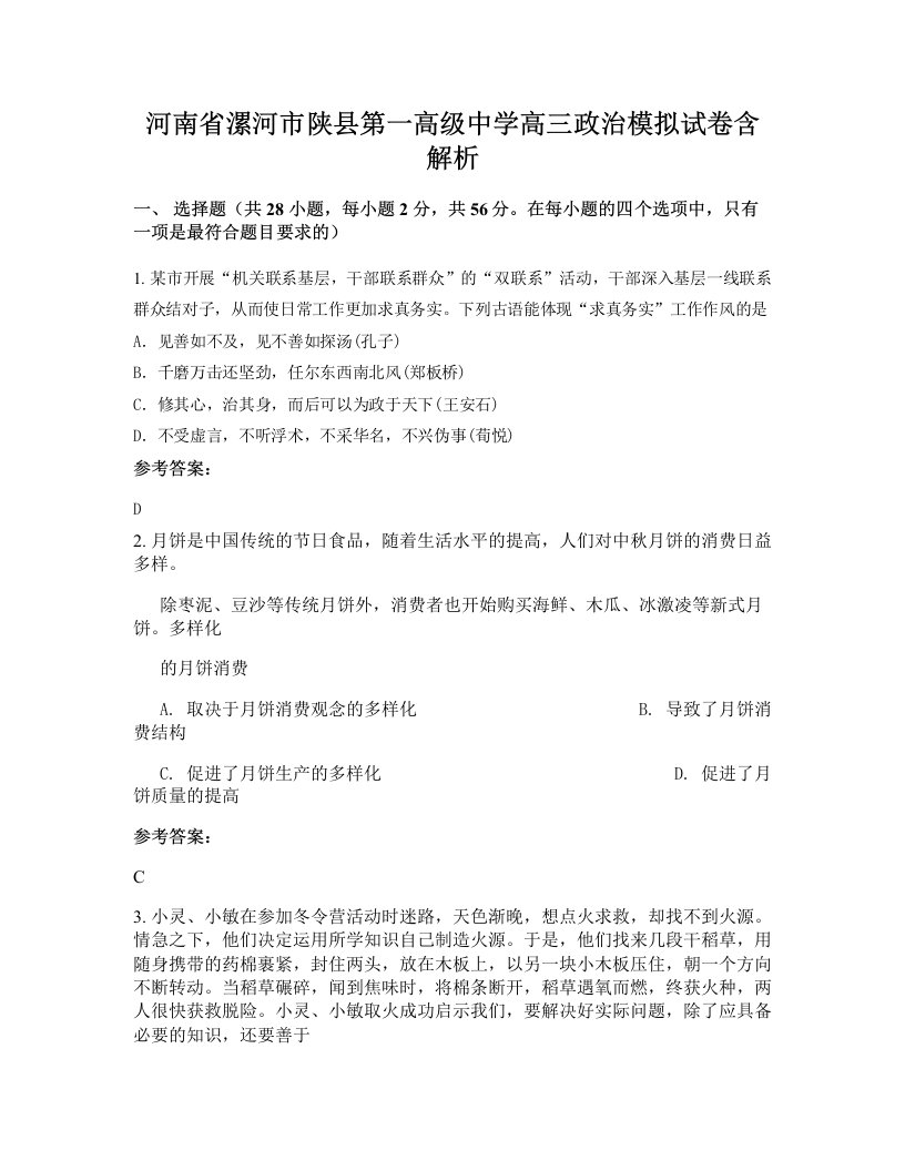 河南省漯河市陕县第一高级中学高三政治模拟试卷含解析