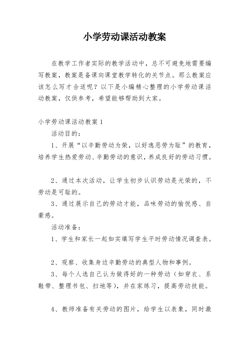 小学劳动课活动教案