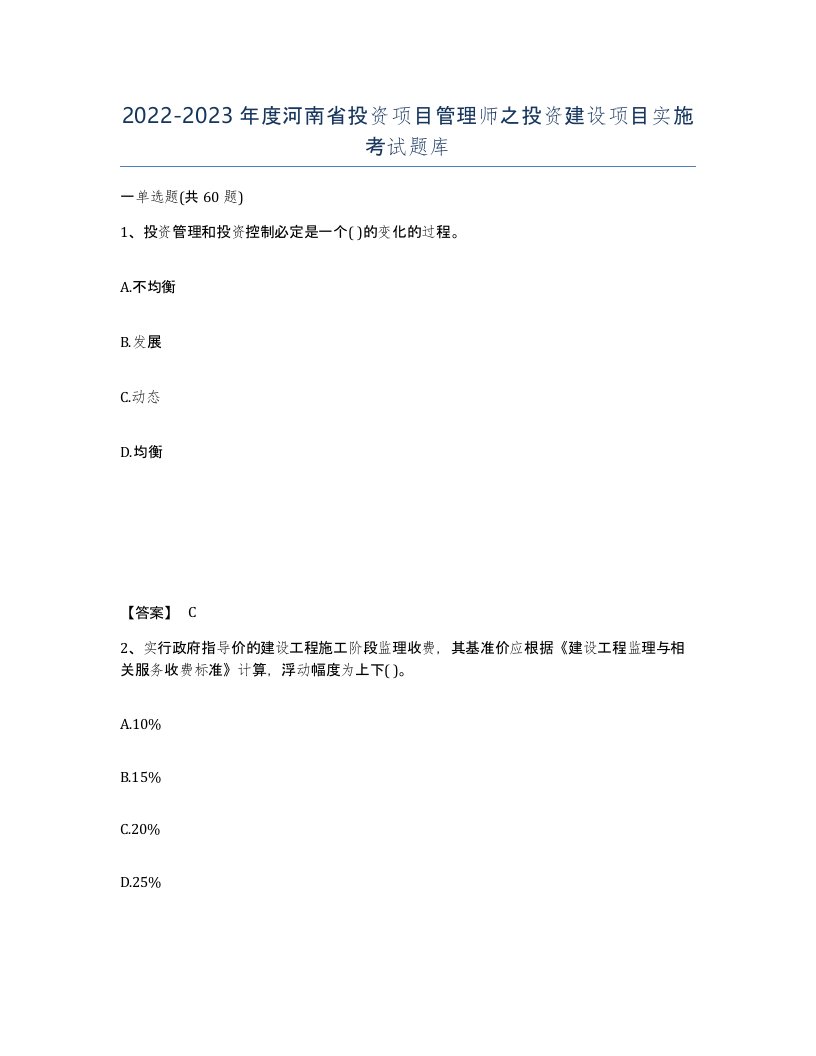 2022-2023年度河南省投资项目管理师之投资建设项目实施考试题库