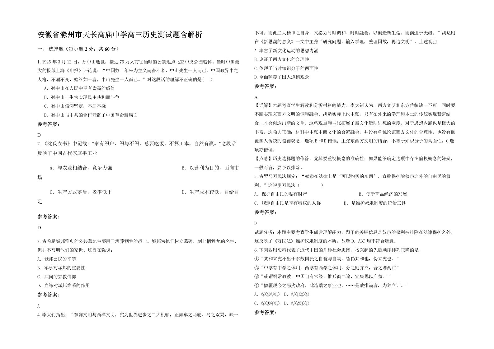 安徽省滁州市天长高庙中学高三历史测试题含解析