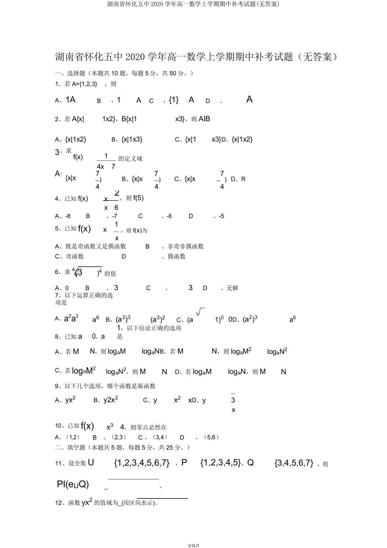 湖南省怀化五中2020学年高一数学上学期期中补考试题