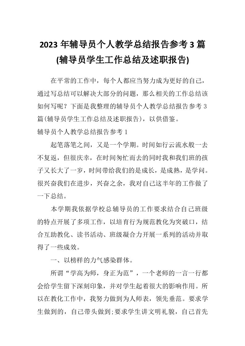 2023年辅导员个人教学总结报告参考3篇(辅导员学生工作总结及述职报告)