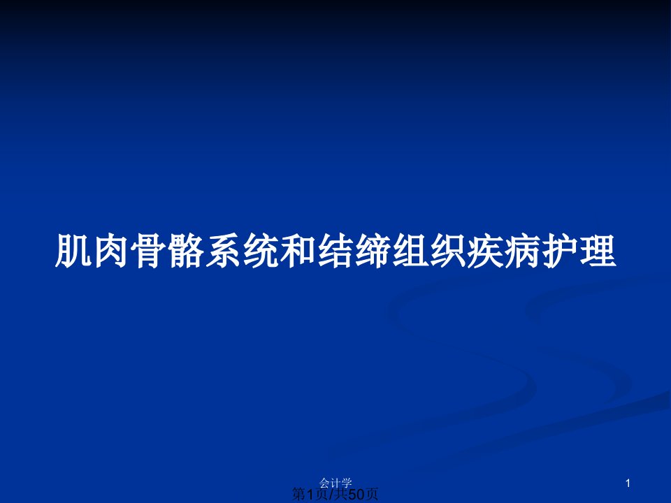 肌肉骨骼系统和结缔组织疾病护理PPT教案