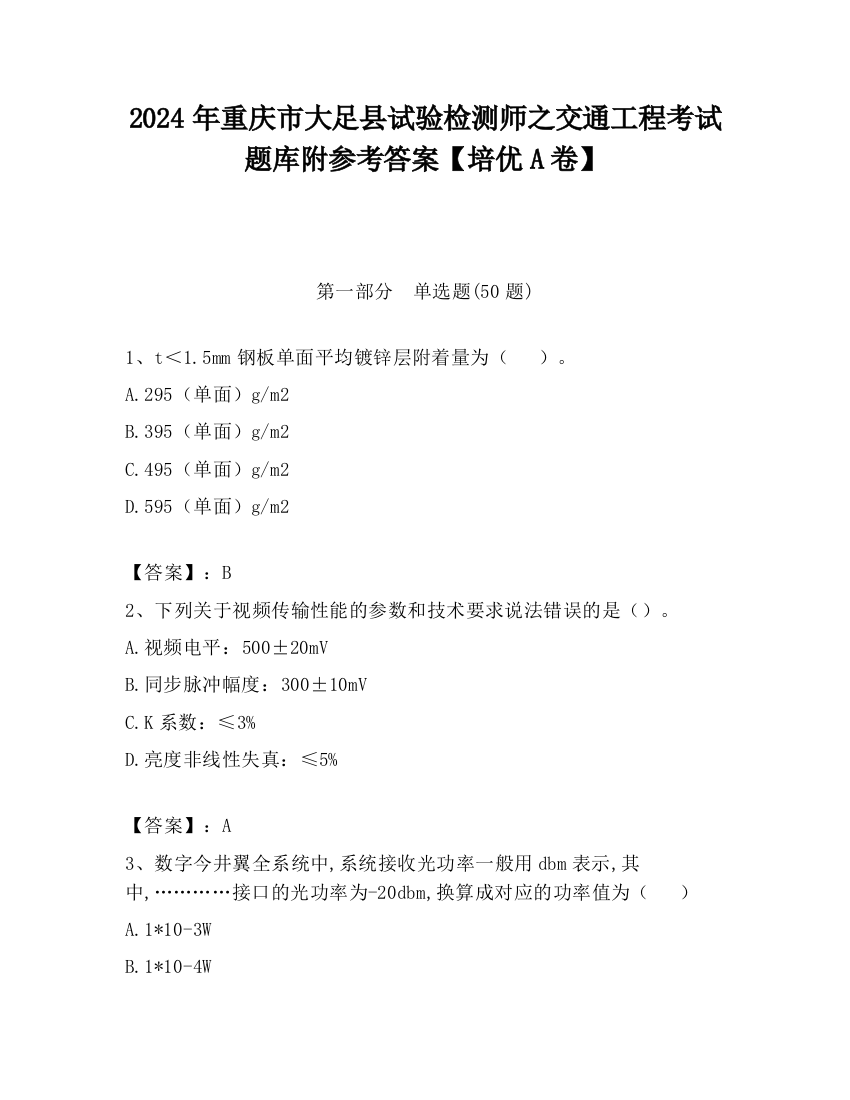 2024年重庆市大足县试验检测师之交通工程考试题库附参考答案【培优A卷】