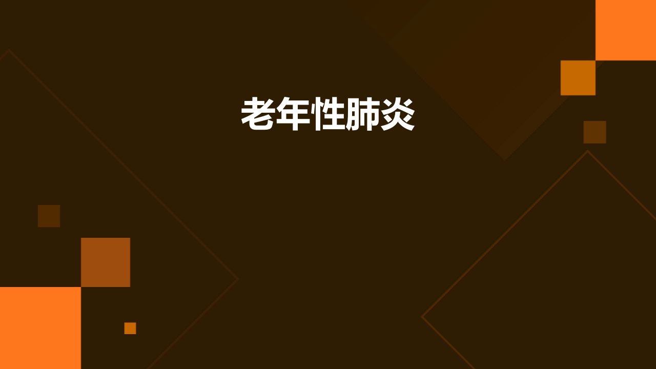 老年性肺炎陈公平