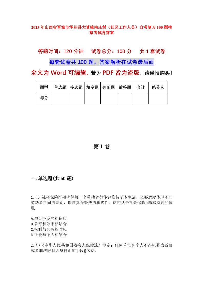 2023年山西省晋城市泽州县大箕镇南庄村社区工作人员自考复习100题模拟考试含答案