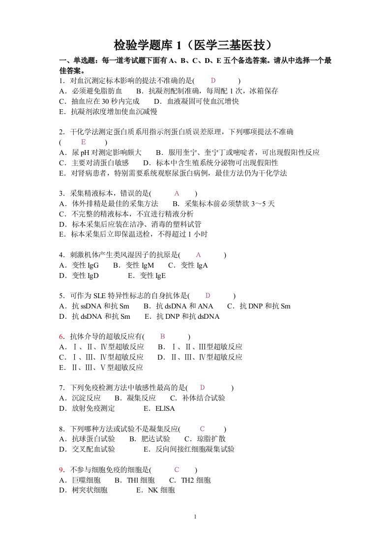 检验学题库1(医学三基医技)