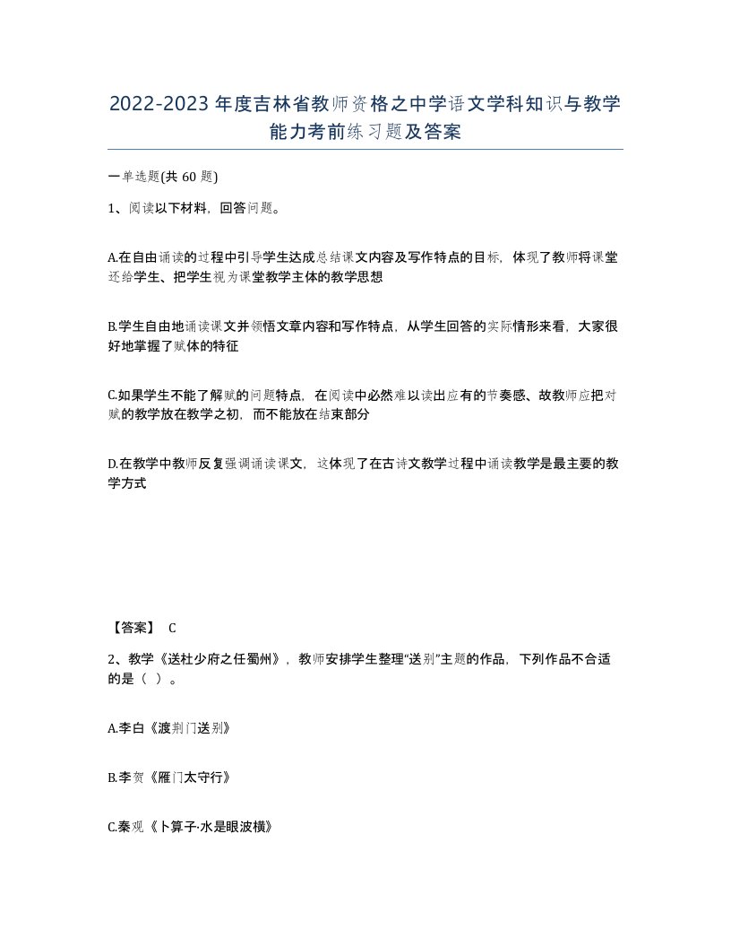 2022-2023年度吉林省教师资格之中学语文学科知识与教学能力考前练习题及答案