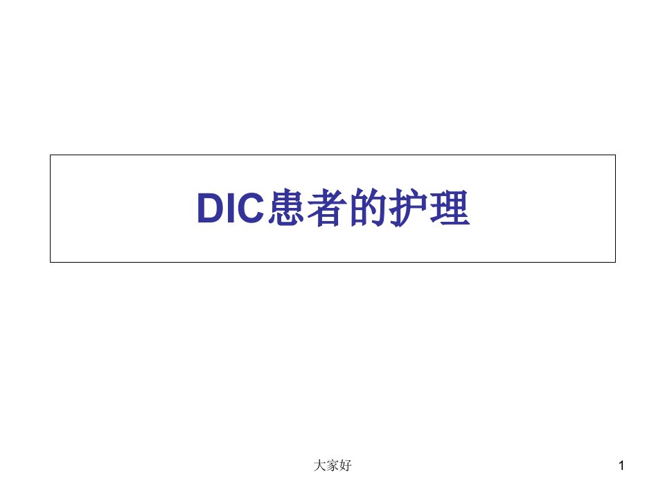 DIC患者的护理