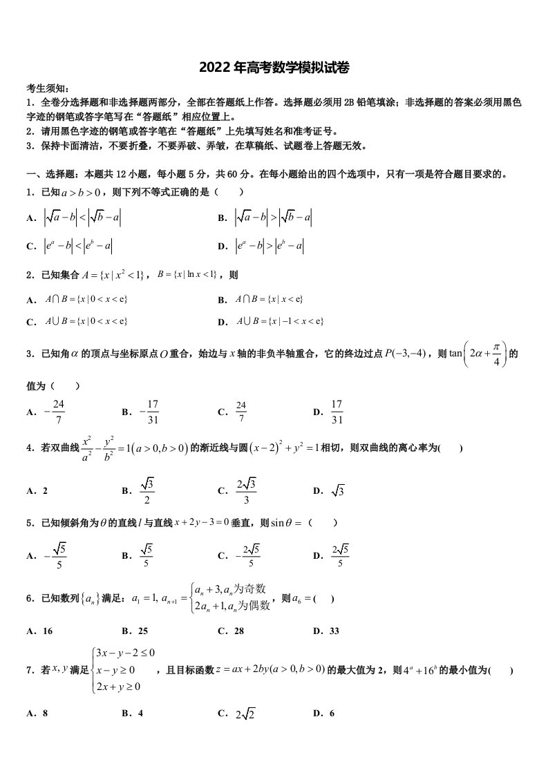 2022届江苏省淮安市高三3月份模拟考试数学试题含解析