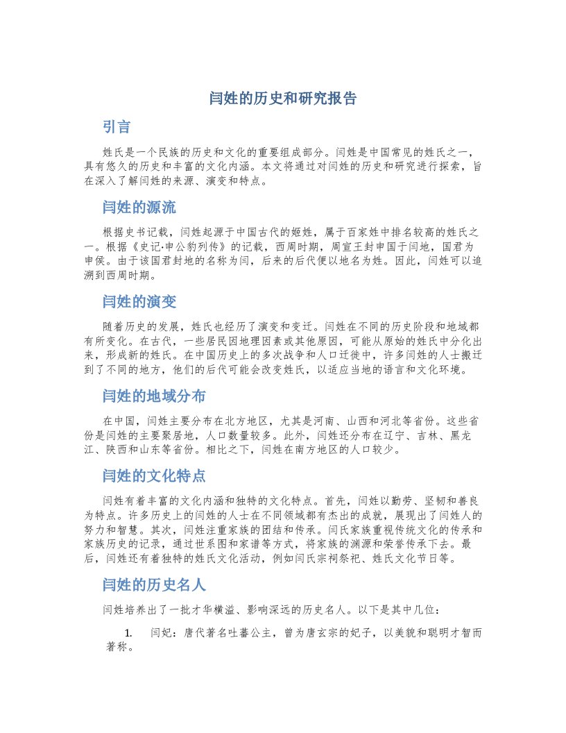 闫姓的历史和研究报告作文