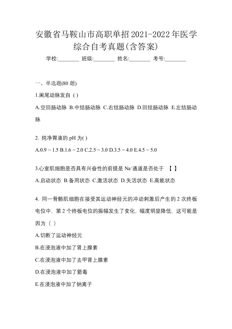 安徽省马鞍山市高职单招2021-2022年医学综合自考真题含答案