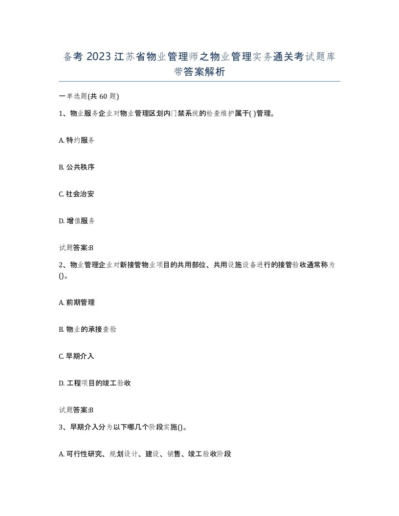 备考2023江苏省物业管理师之物业管理实务通关考试题库带答案解析