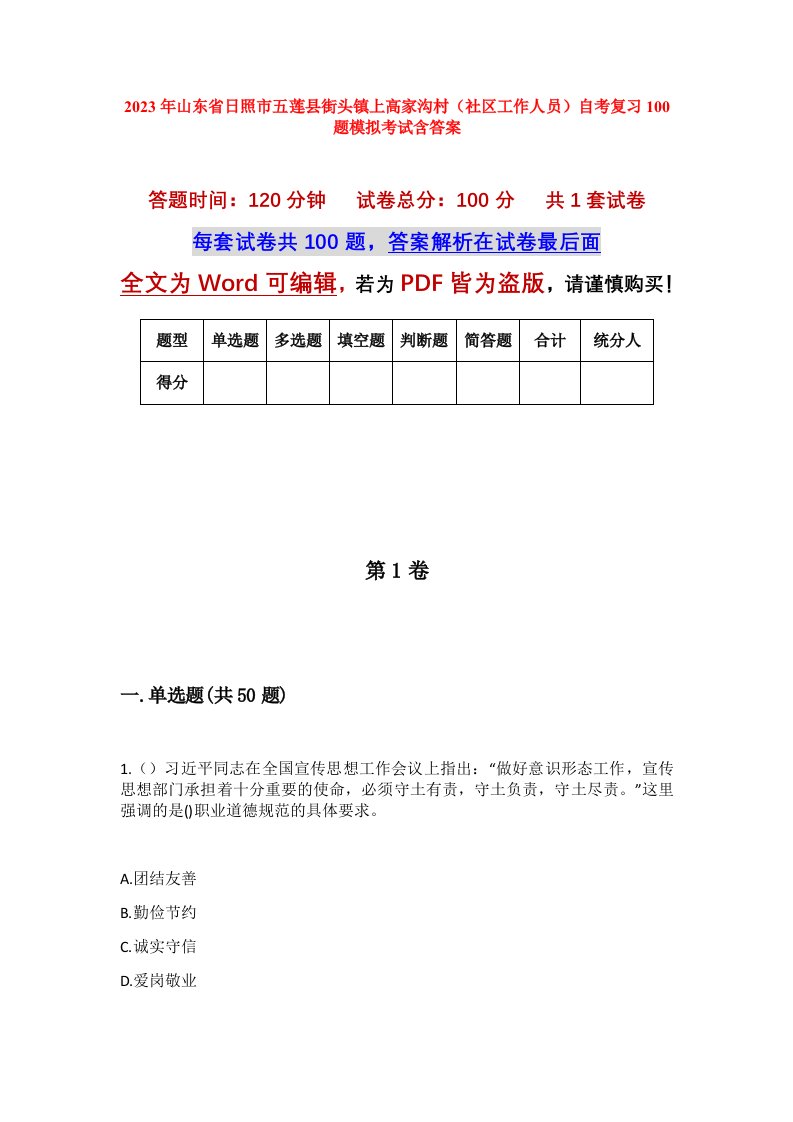 2023年山东省日照市五莲县街头镇上高家沟村社区工作人员自考复习100题模拟考试含答案