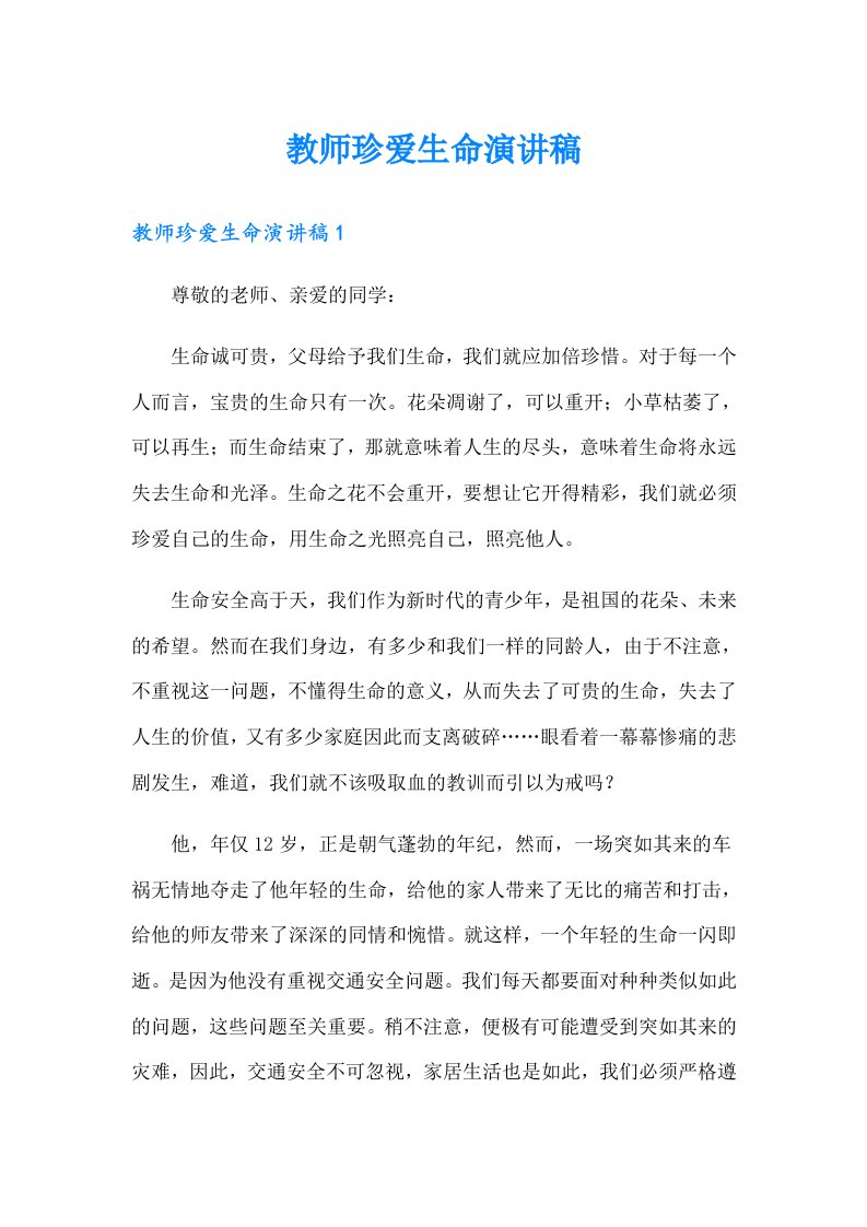 教师珍爱生命演讲稿