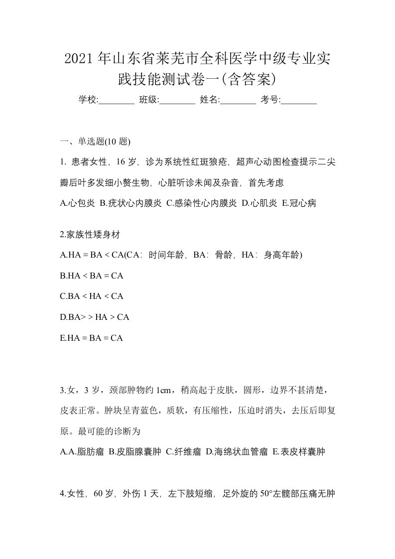 2021年山东省莱芜市全科医学中级专业实践技能测试卷一含答案