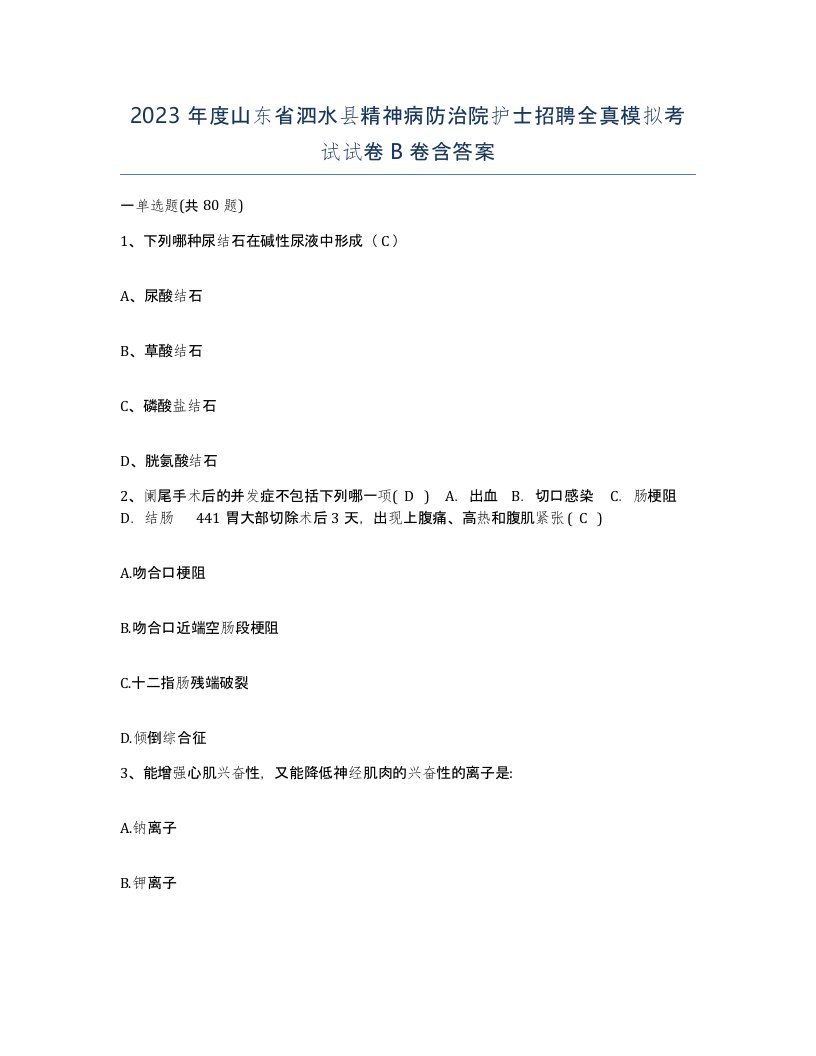 2023年度山东省泗水县精神病防治院护士招聘全真模拟考试试卷B卷含答案