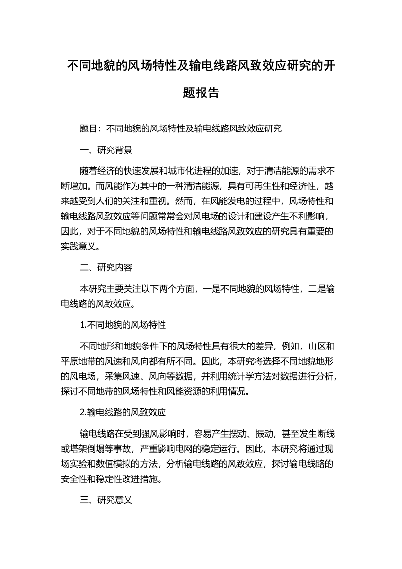 不同地貌的风场特性及输电线路风致效应研究的开题报告