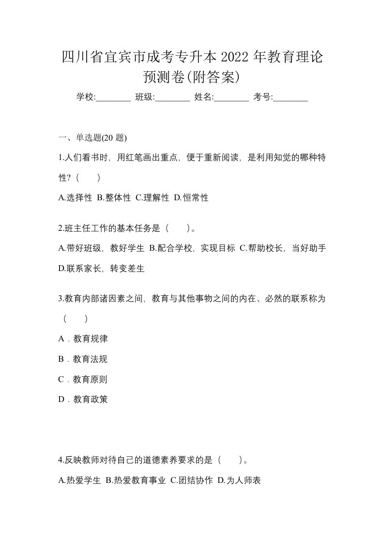 四川省宜宾市成考专升本2022年教育理论预测卷附答案