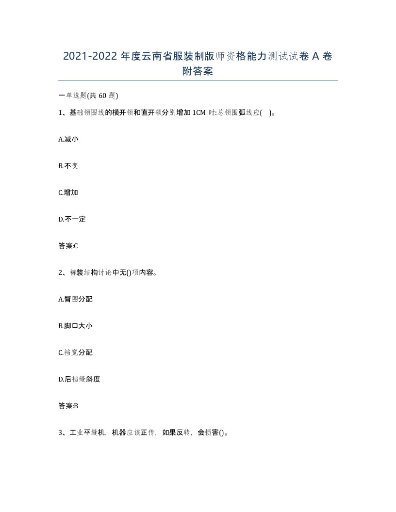 2021-2022年度云南省服装制版师资格能力测试试卷A卷附答案