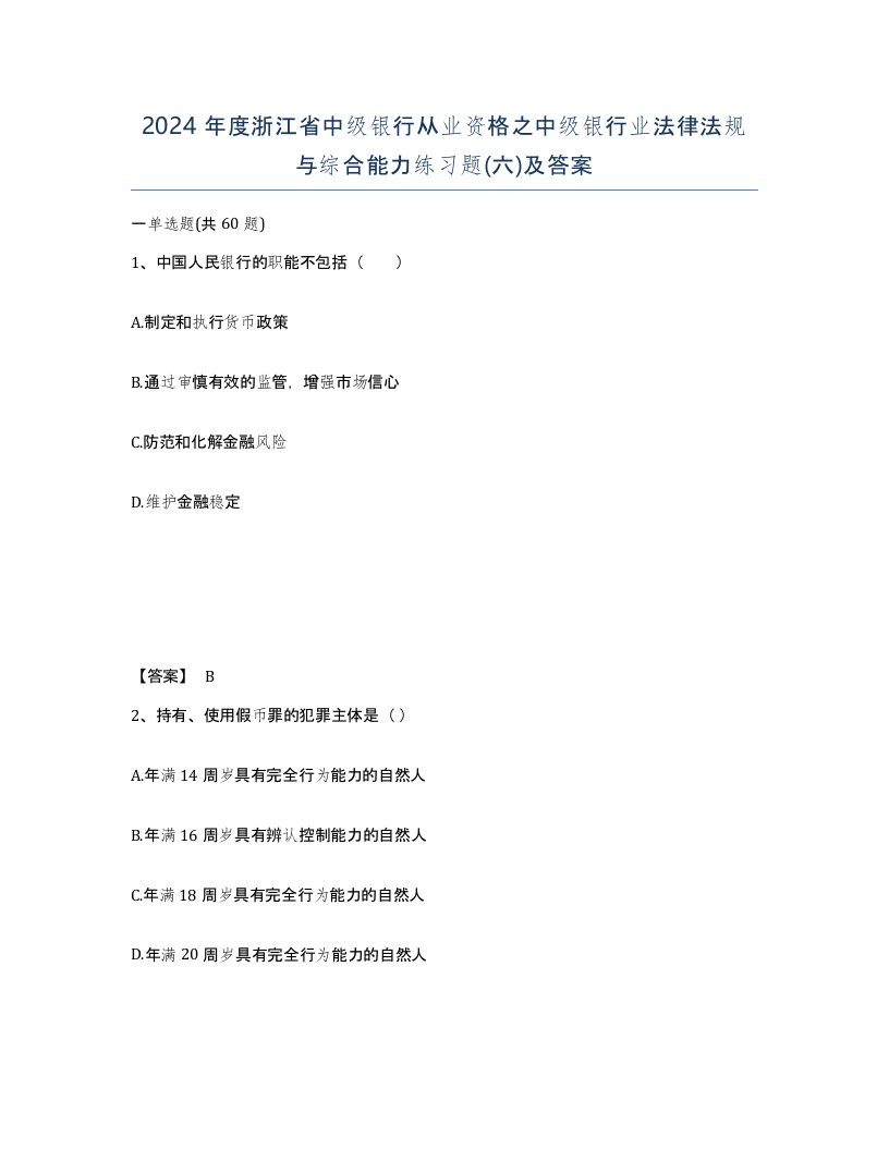 2024年度浙江省中级银行从业资格之中级银行业法律法规与综合能力练习题六及答案