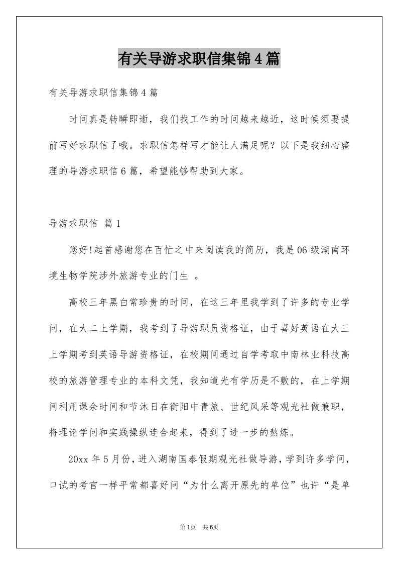 有关导游求职信集锦4篇例文