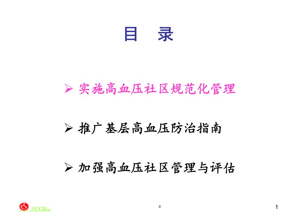 推广高血压防治指南加强社区高血压管理与评估