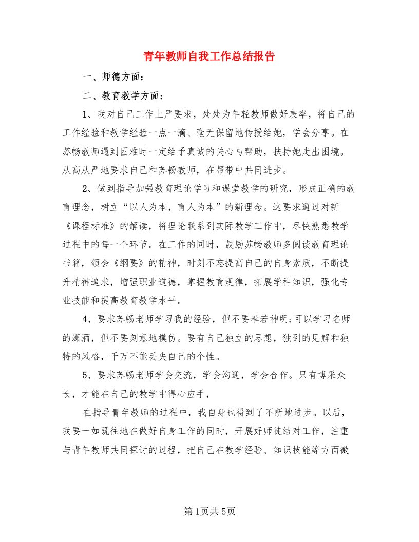 青年教师自我工作总结报告（3篇）