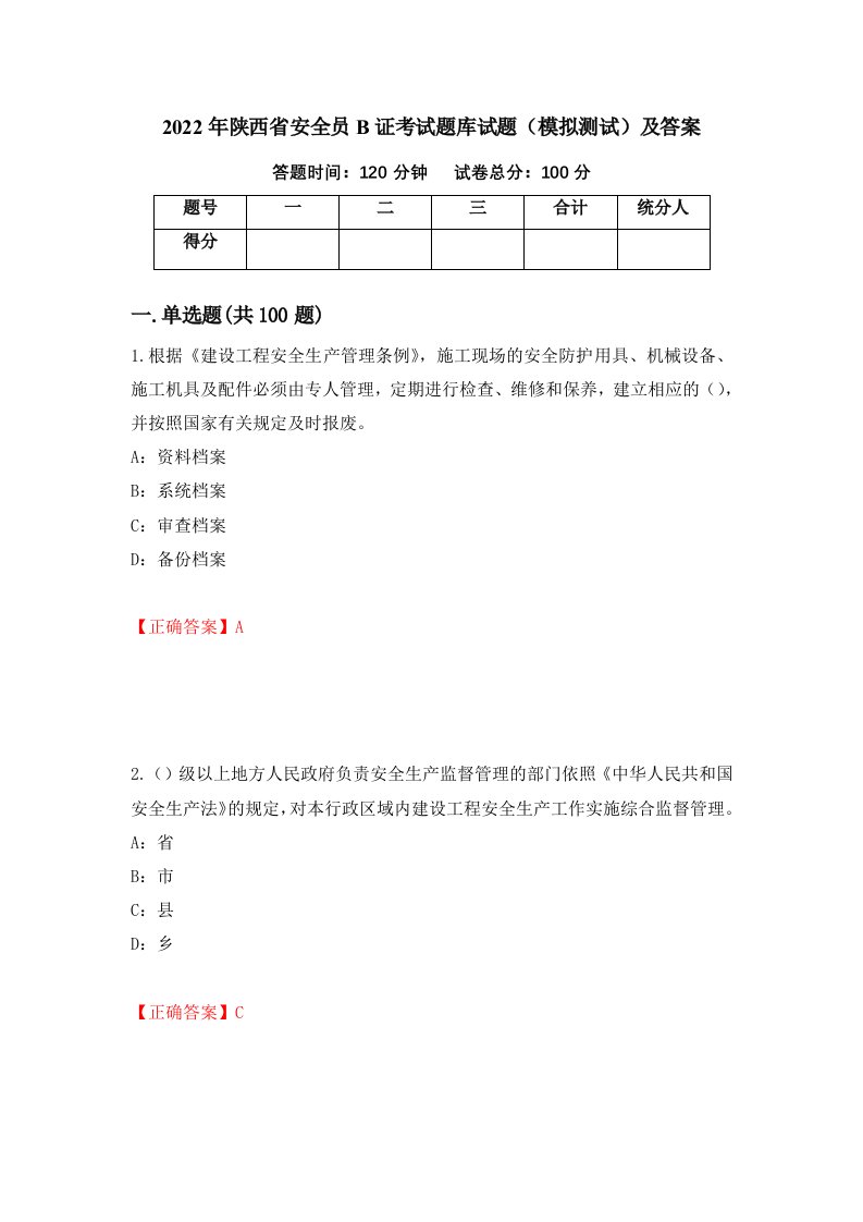 2022年陕西省安全员B证考试题库试题模拟测试及答案第37期