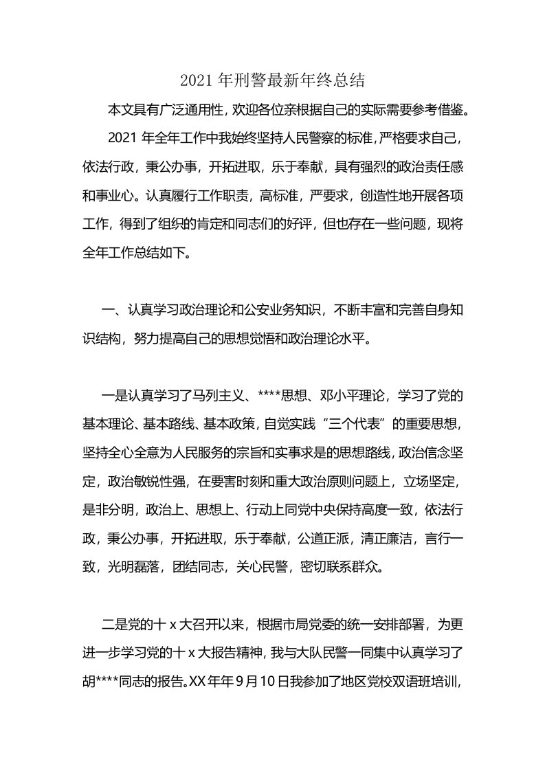 2021年刑警最新年终总结