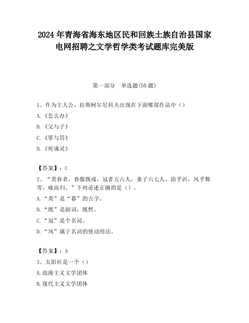 2024年青海省海东地区民和回族土族自治县国家电网招聘之文学哲学类考试题库完美版