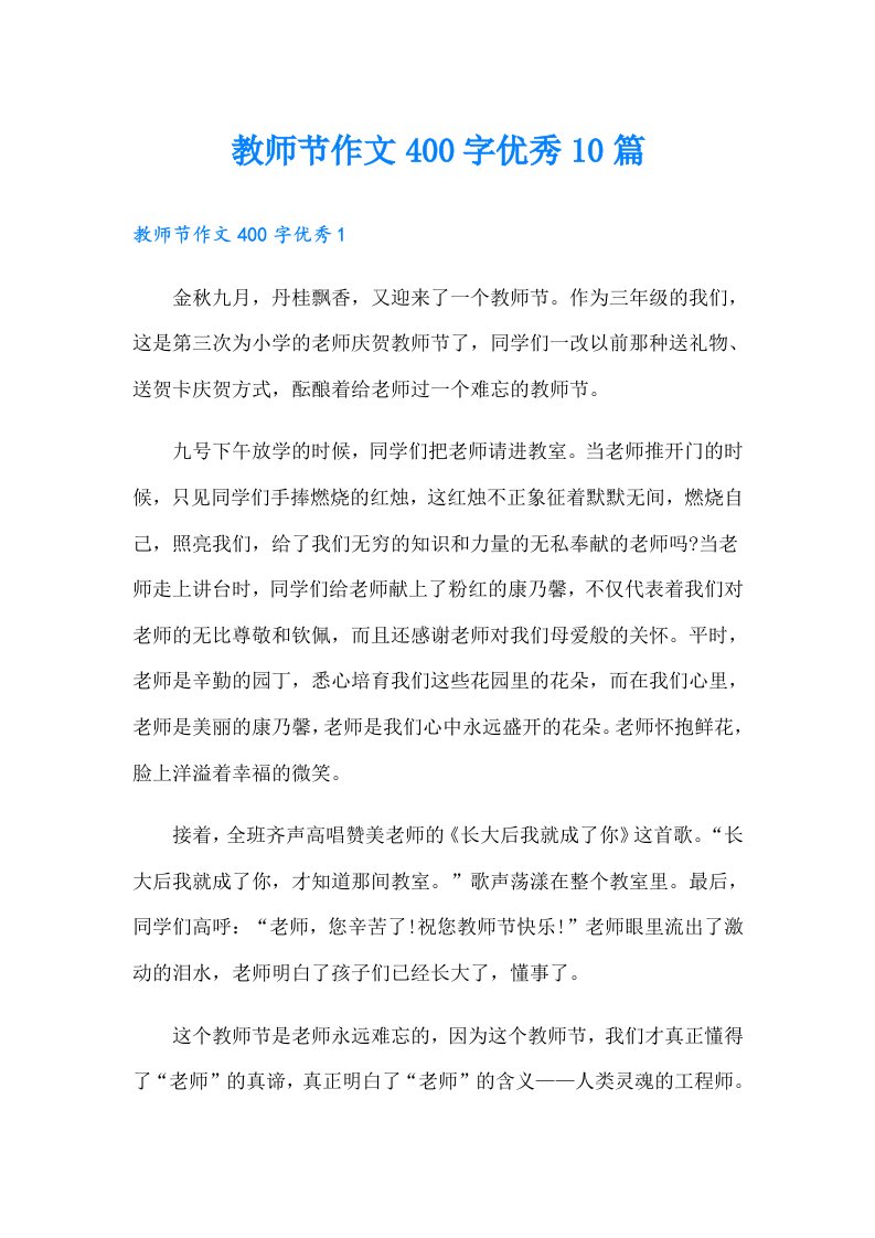 教师节作文400字优秀10篇