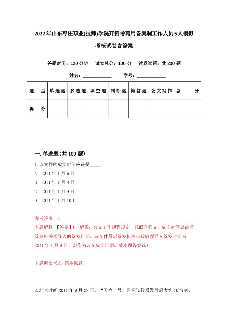 2022年山东枣庄职业技师学院开招考聘用备案制工作人员5人模拟考核试卷含答案4