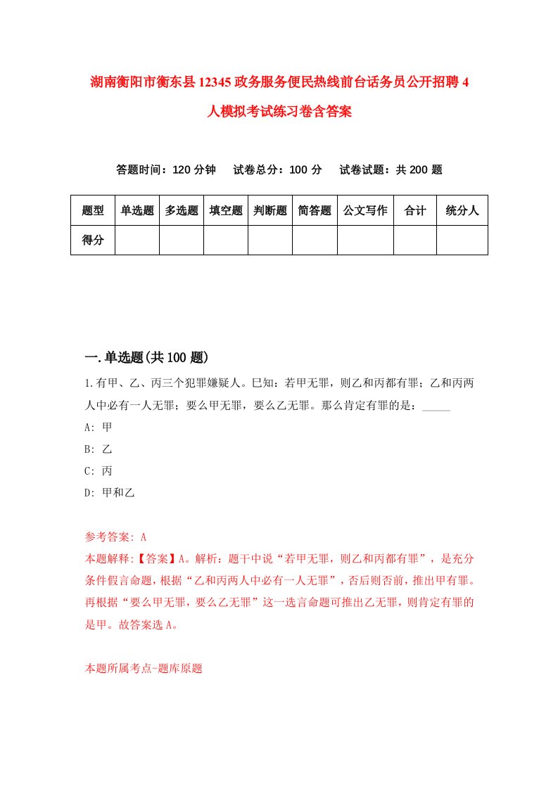 湖南衡阳市衡东县12345政务服务便民热线前台话务员公开招聘4人模拟考试练习卷含答案第6次