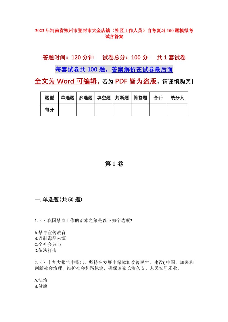 2023年河南省郑州市登封市大金店镇社区工作人员自考复习100题模拟考试含答案