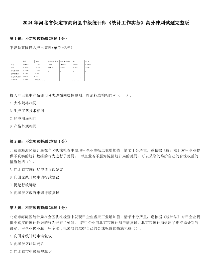 2024年河北省保定市高阳县中级统计师《统计工作实务》高分冲刺试题完整版