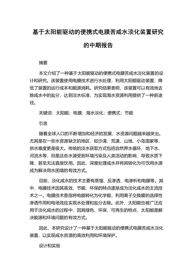 基于太阳能驱动的便携式电膜苦咸水淡化装置研究的中期报告