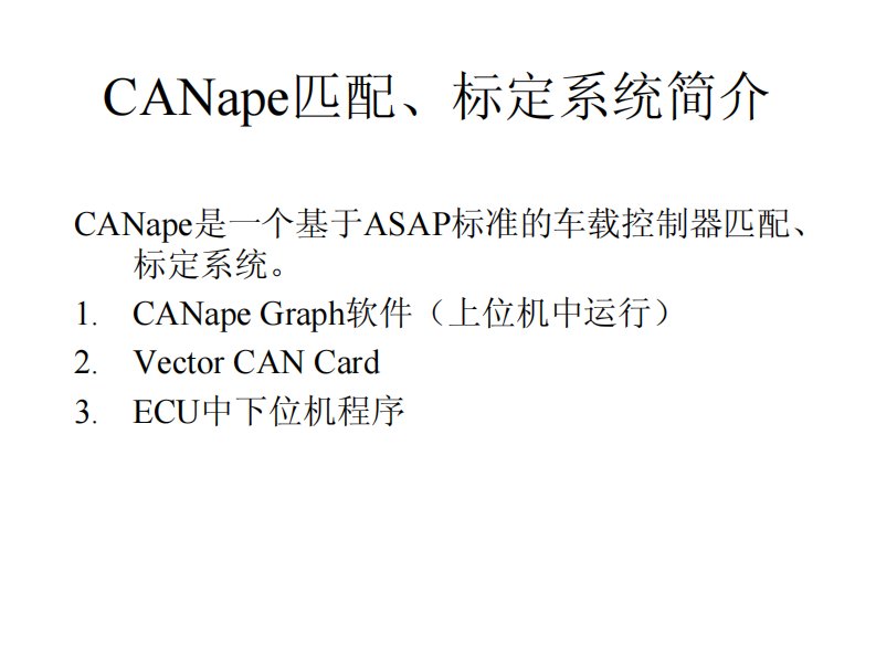 CANape应用介绍