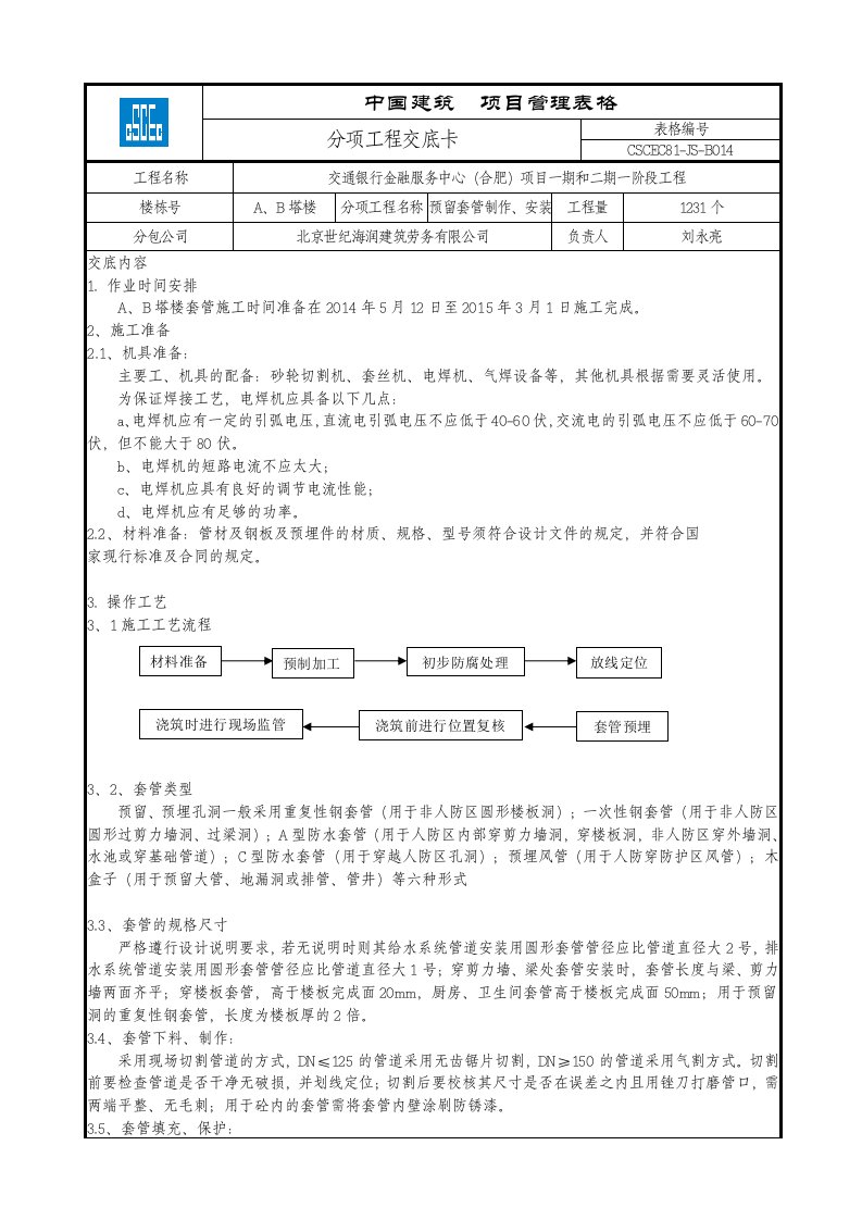 水管套管预留预埋(北京世纪海润)分项工程交底卡